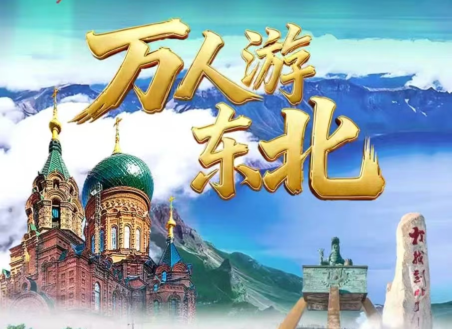 �?�?5万�h�怸�北】山���关、北戴河、哈���滨、漠沟뀁北极村、�v拉尔、满�z�里、呼伦贝���大草原、长白山、沈队뀁丹东万人游东北�I����专列15日游